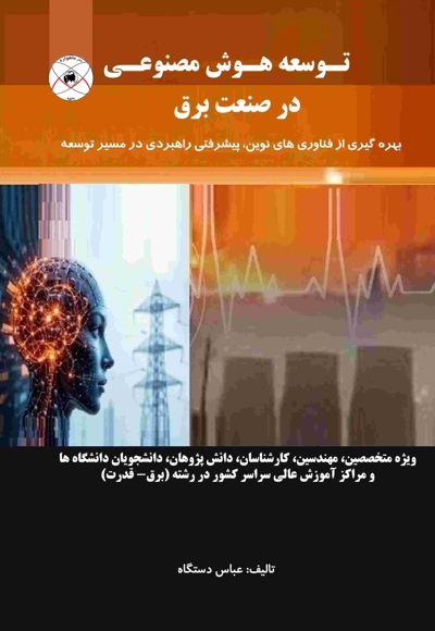 توسعه هوش مصنوعی در صنعت برق